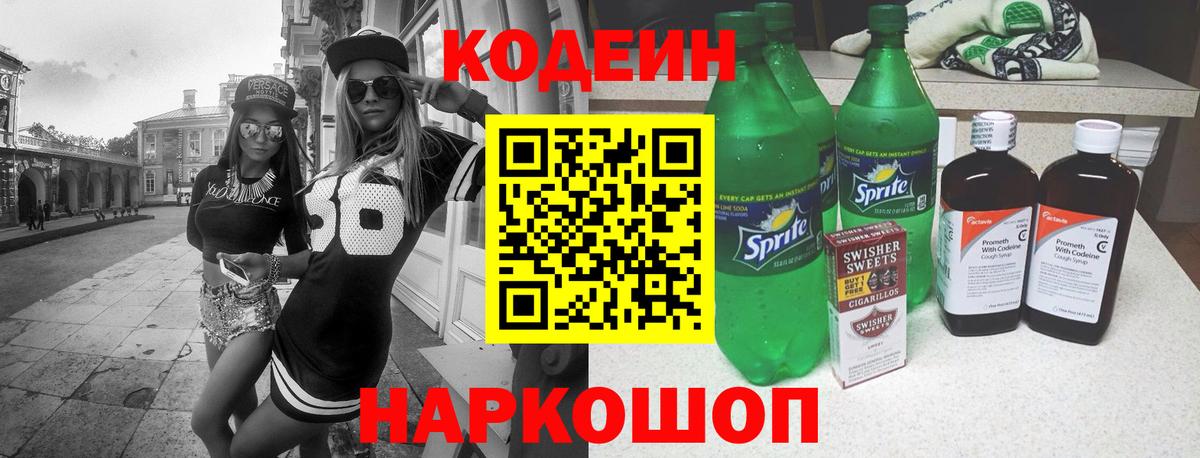 Арсеньев  Кодеин Purple Drank  Codein напиток Lean (лин)  Вход с VPN 