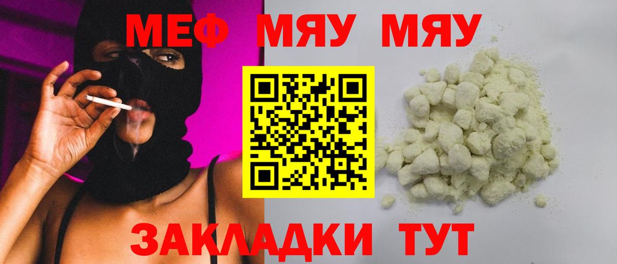Меф мяу мяу мука Арсеньев